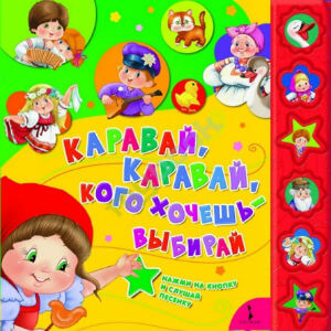 Бурёнка Даша: Каравай-каравай