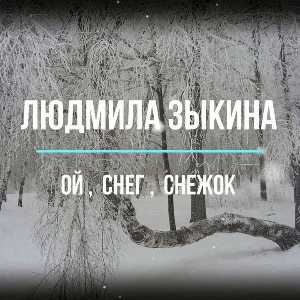 Ой, снег, снежок