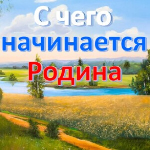 С чего начинается Родина